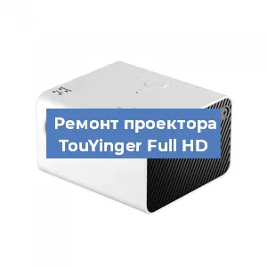 Замена поляризатора на проекторе TouYinger Full HD в Ижевске